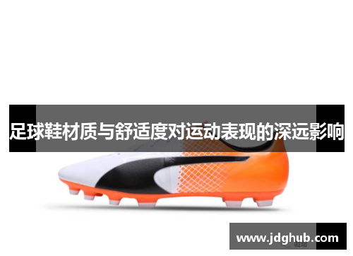 足球鞋材质与舒适度对运动表现的深远影响