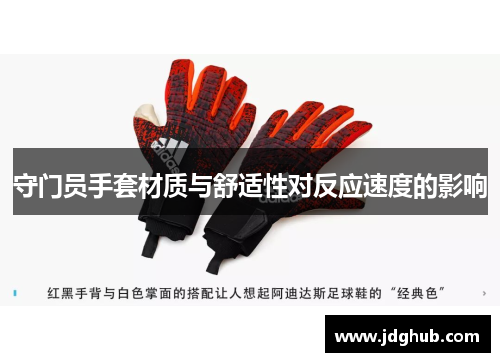 守门员手套材质与舒适性对反应速度的影响