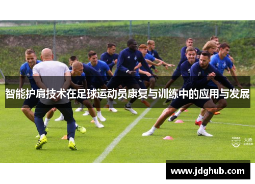 智能护肩技术在足球运动员康复与训练中的应用与发展