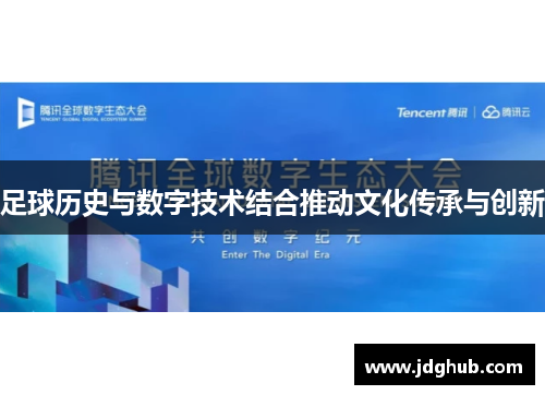 足球历史与数字技术结合推动文化传承与创新