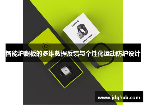 智能护腿板的多维数据反馈与个性化运动防护设计