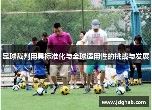 足球裁判用具标准化与全球适用性的挑战与发展